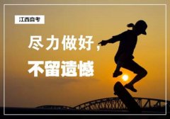 江西自考本科有什么报考条件？